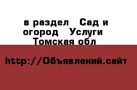  в раздел : Сад и огород » Услуги . Томская обл.